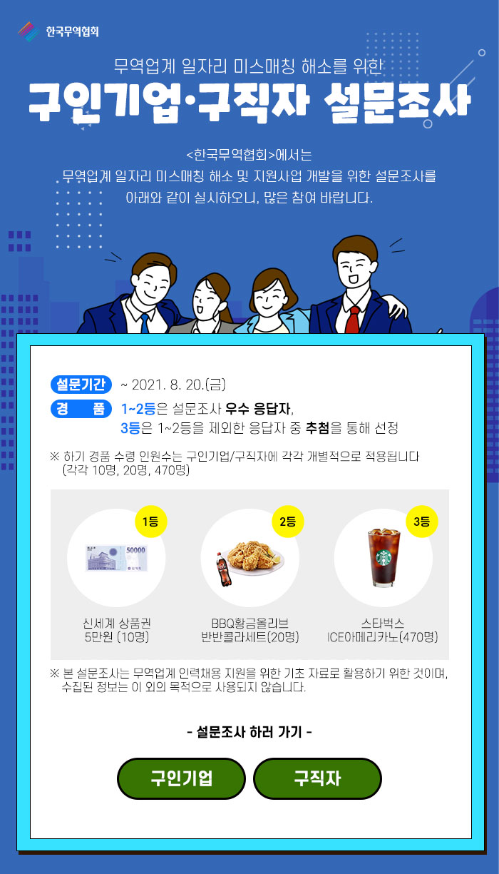 무역업계 일자리 관련 구인기업·구직자 설문조사(기프티콘 증정, ~8/20)