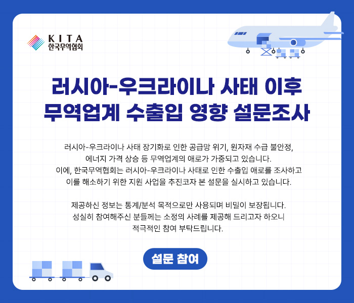 러시아-우크라이나 사태 이후 무역업계 수출입 영향 설문조사-한국무역협회 러시아-우크라이나 사태 이후 무역업계 수출입 영향 설문조사-한국무역협회