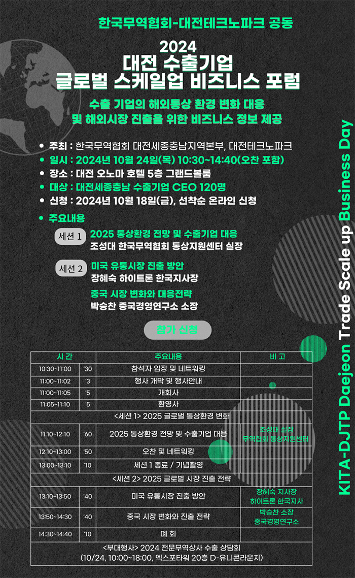 2024 대전 수출기업 글로벌 스케일업 비즈니스 포럼