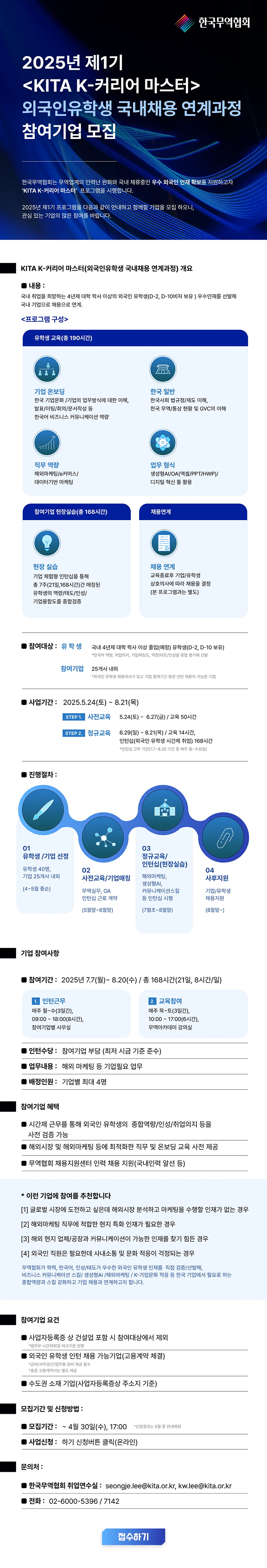 제1기 KITA K-커리어 마스터(외국인 국내채용 연계) 과정 참여기업 모집 