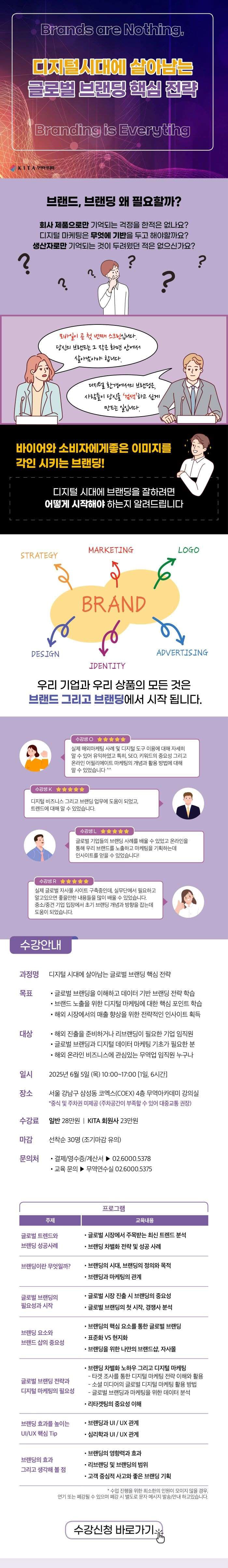 [교육] 디지털시대에 살아남는 글로벌 브랜딩 전략 (6/5, 선착순 모집) 