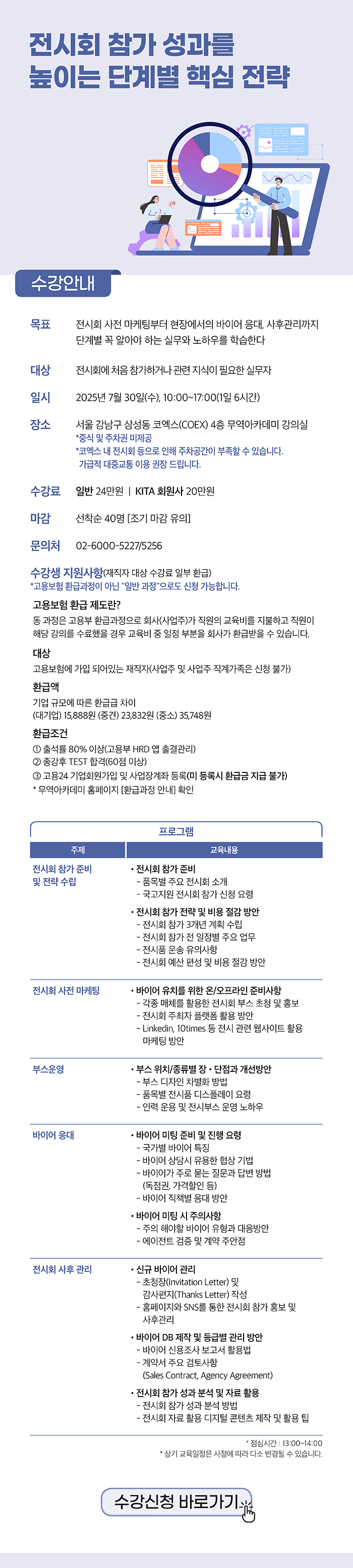 전시회 참가성과를 높이는 단계별 핵심전략(★고용부환급, 선착순 7/30) 수강생 모집 