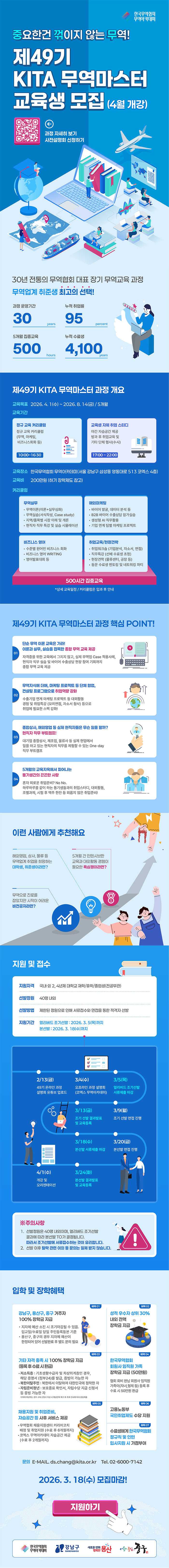 [한국무역협회]제 49기 KITA 무역마스터 교육생 모집(4월 개강)