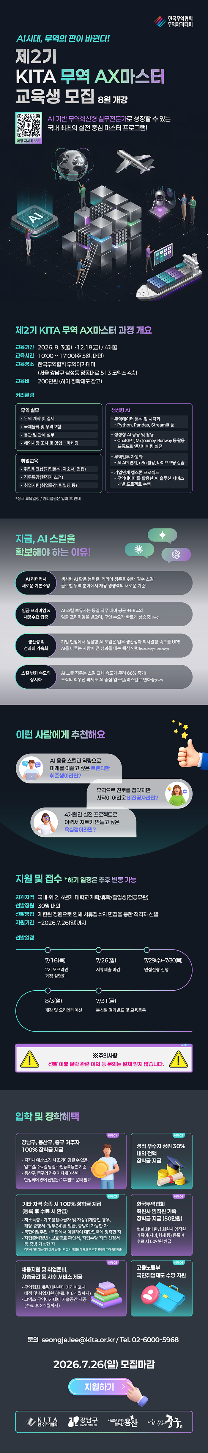 제2기 KITA 무역 AX마스터 교육생 모집(~7/26)