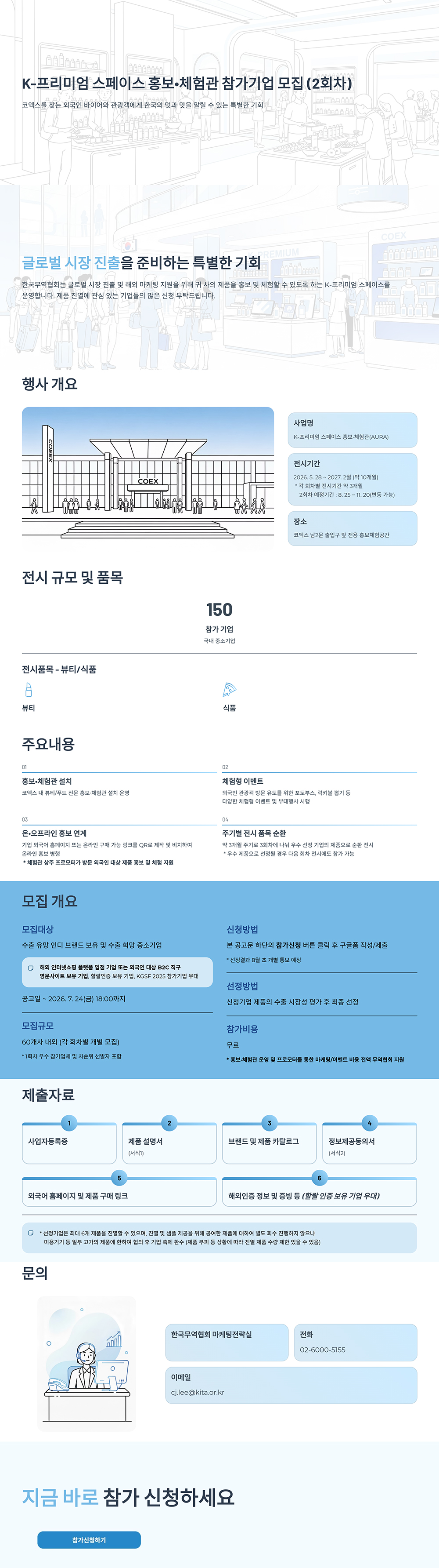 K-프리미엄 스페이스 홍보·체험관 참가기업 모집(2회차)