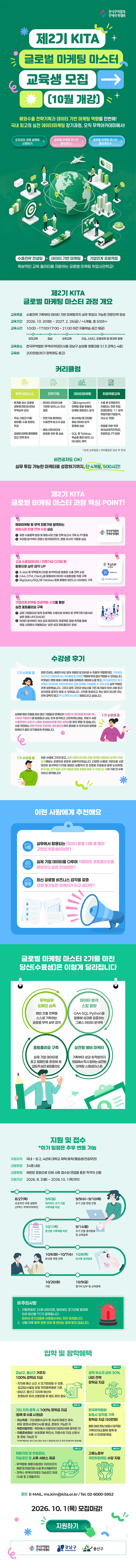 제2기 KITA 글로벌 마케팅 마스터 교육생 모집(~10/1)