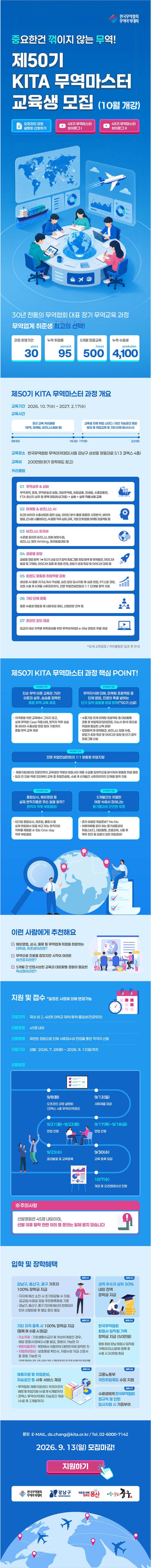 제50기 KITA 무역마스터 교육생 모집 (~9/13)