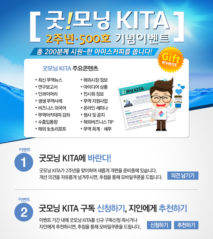 [굿모닝 KITA] 발행 2주년·500호기념이벤트 - 시원한 아이스커피를 쏩니다!-한국무역협회
