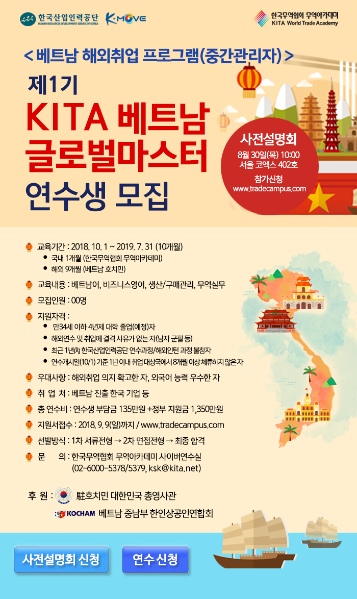 [무역아카데미] 베트남 글로벌마스터 지원서 접수 마감(9/9)-한국무역협회