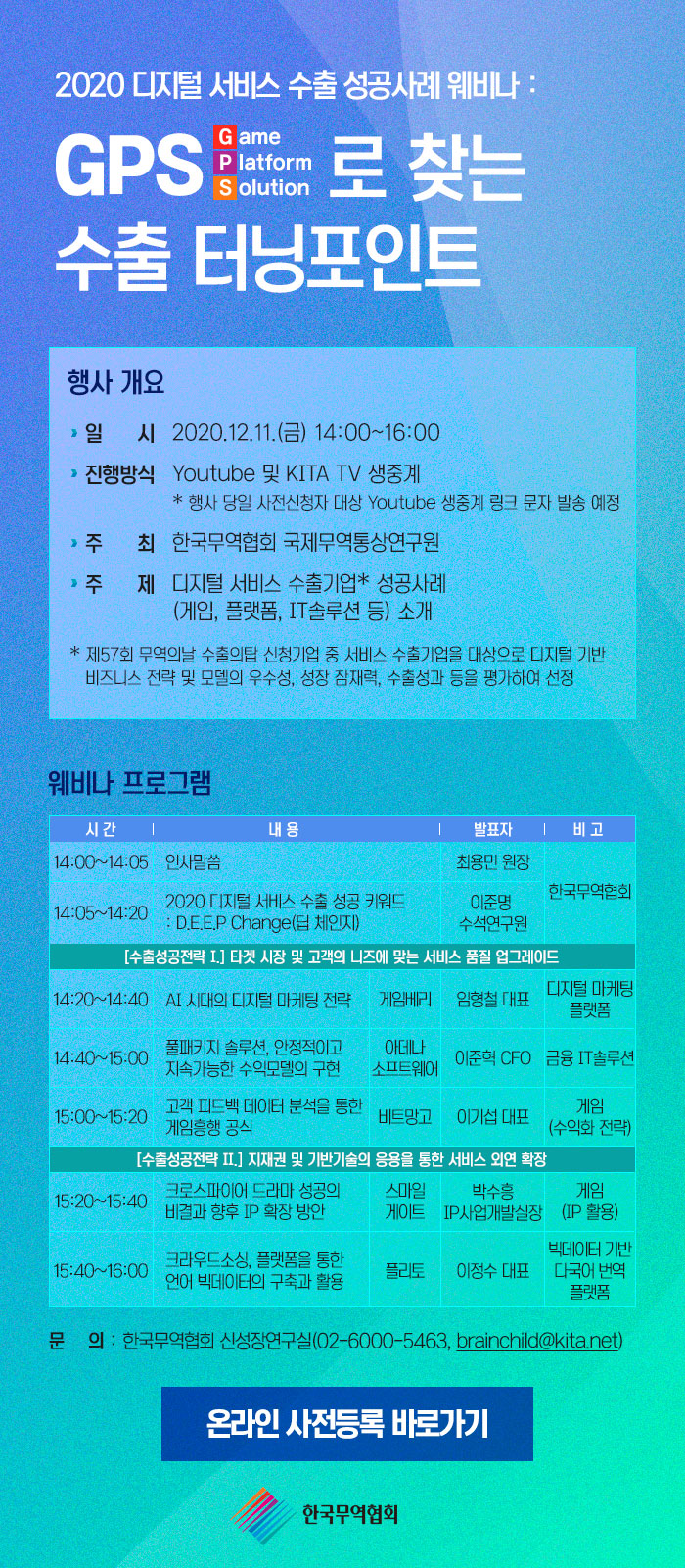 2020 디지털 서비스 수출 성공사례 웨비나 : GPS로 찾는 수출 터닝포인트 - 행사 개요, 웨비나 프로그램, 문의 : 한국무역협회 신성장연구실, 전화 : 02-6000-5463, 이메일 : brainchild@kita.net, 온라인 사전등록 바로가기