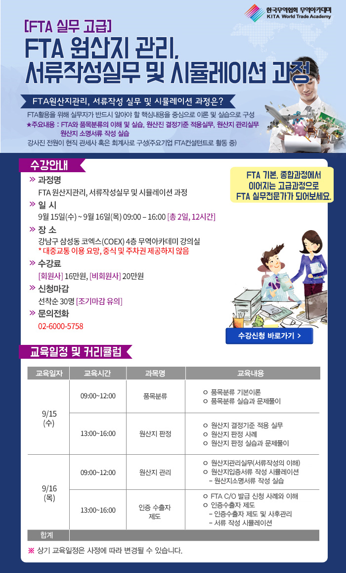  (무역아카데미) FTA 원산지 관리, 서류작성 실무 및 시뮬레이션 과정 안내