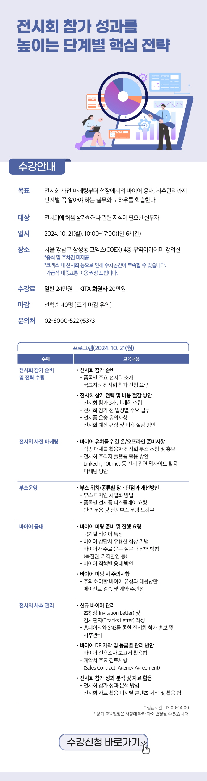 [무역아카데미] 전시회 참가 성과를 높이는 단계별 핵심 전략(10/21) 수강생 모집