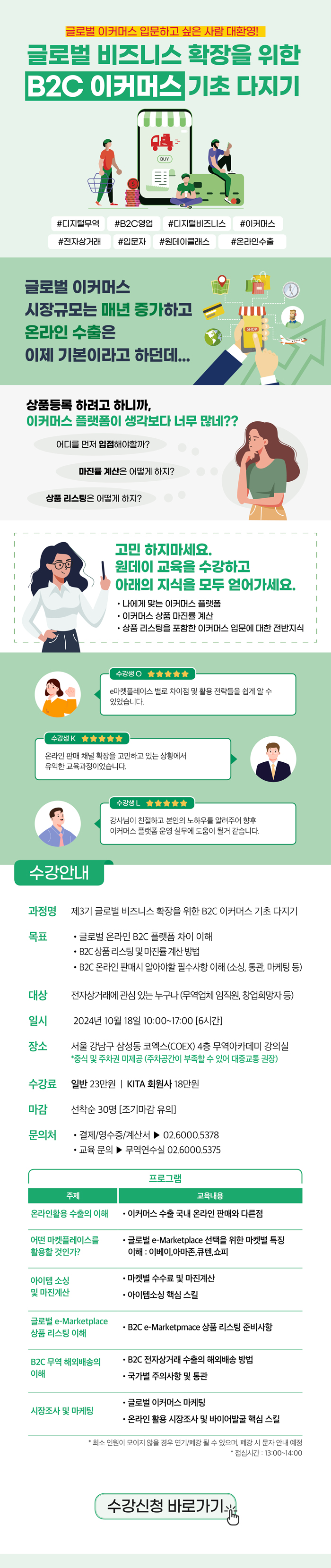 글로벌 비즈니스 확장을 위한 B2C 이커머스 기초 교육 (선착순 모집)