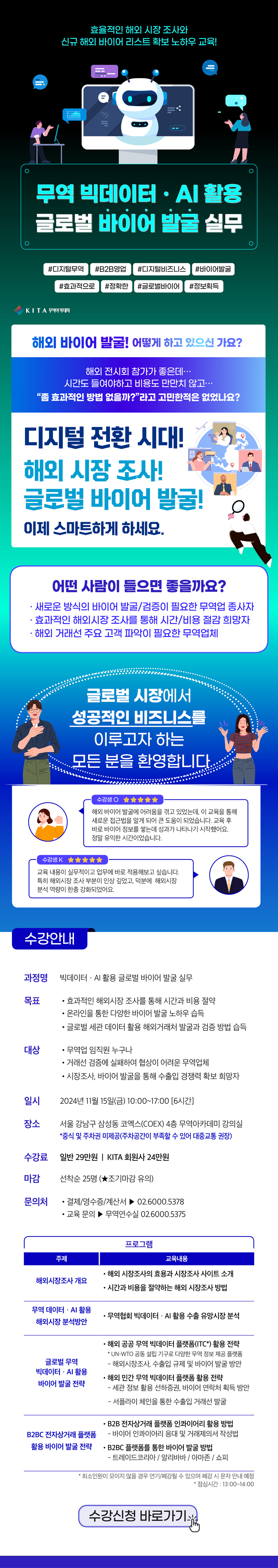 무역 빅데이터ㆍAI 활용 글로벌 바이어 발굴 실무 교육 (선착순 접수)