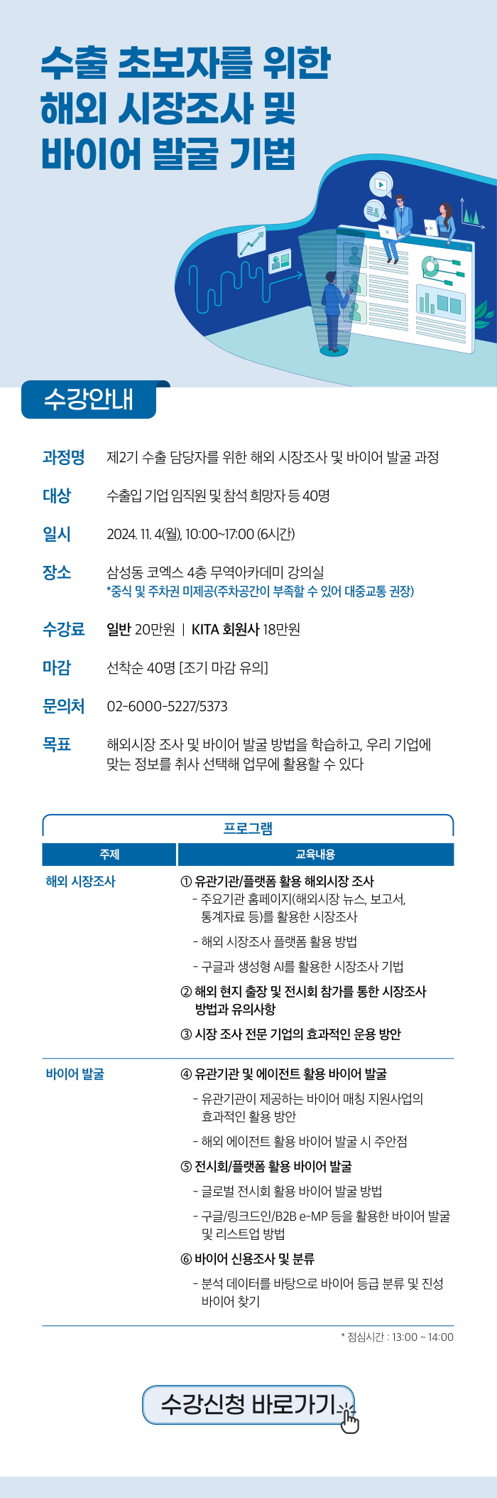[무역아카데미] 수출 초보자를 위한 해외 시장조사 및 바이어 발굴 과정(11/4) 수강생 모집