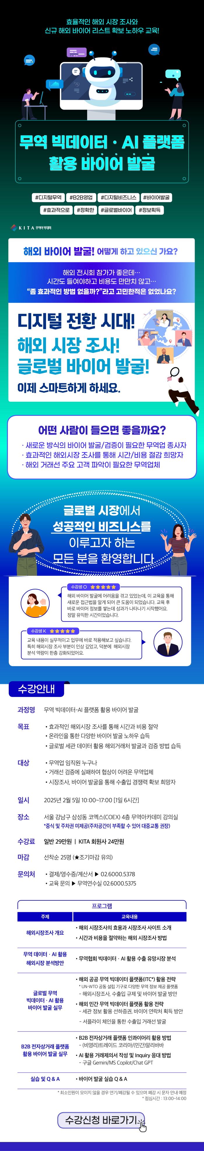 무역 빅데이터-AI 플랫폼 활용 바이어 발굴 (2/5, 선착순)